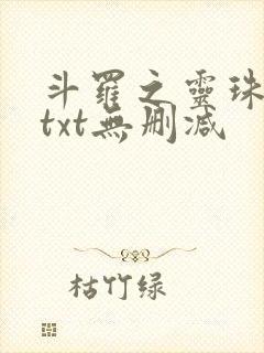 斗罗之灵珠神剑txt无删减