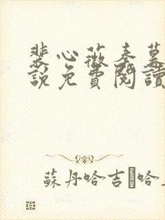 裴心薇秦暮州小说免费阅读最新章节