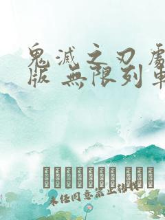 鬼灭之刃 剧场版 无限列车篇