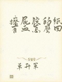 擦屁股的纸上总有血怎么回事