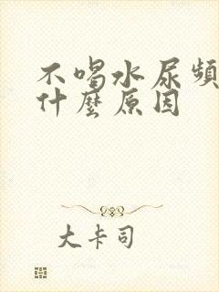 不喝水尿频繁是什么原因