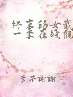 终末的女武神第一季在线观看高清