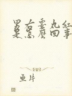 男右睾丸红疼痛是怎么回事