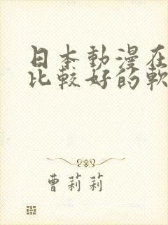 日本动漫在哪看比较好的软件