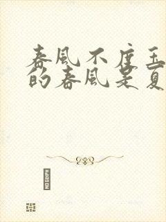 春风不度玉门关的春风是夏季风吗