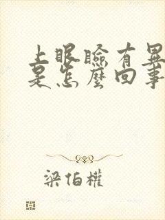 上眼睑有异物感是怎么回事