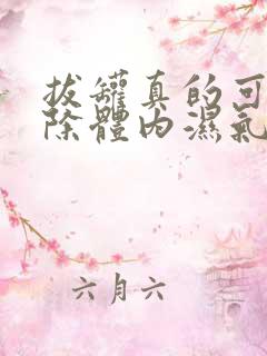 拔罐真的可以去除体内湿气吗