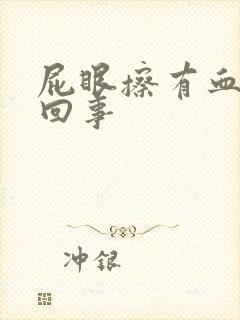 屁眼擦有血怎么回事