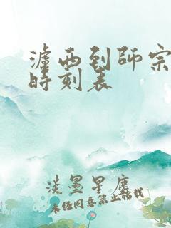 泸西到师宗汽车时刻表