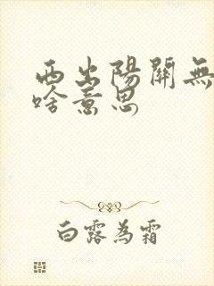 西出阳关无故人啥意思