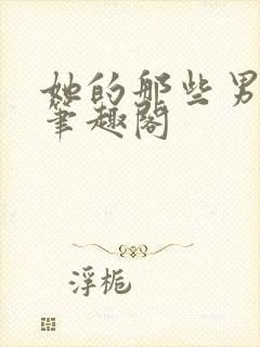 她的那些男人们笔趣阁