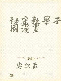 秘密教学子豪韩国漫画