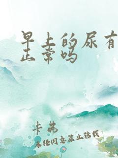 早上的尿有泡沫正常吗