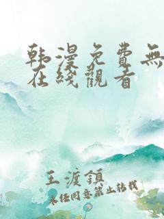 韩漫免费无删减在线观看