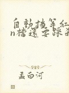 自动挡等红灯挂n档还要踩刹车吗