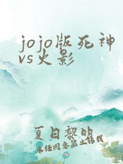 jojo版死神vs火影
