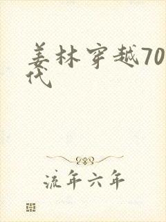姜林穿越70年代