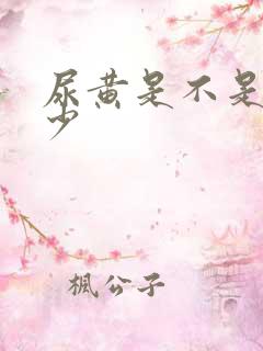 尿黄是不是喝水少