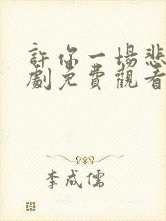 许你一场悲欢短剧免费观看全集