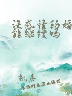 没感情的婚姻还能继续吗