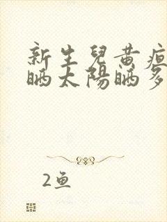 新生儿黄疸一般晒太阳晒多久