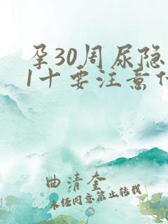 孕30周尿隐血1十要注意什么