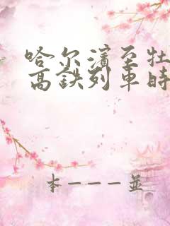 哈尔滨至牡丹江高铁列车时刻表