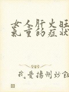 女人肝火旺盛湿气重的症状