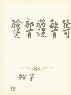 脸部过敏发红发烫有没有可以解决的办法