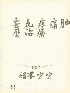 睾丸疼痛肿胀怎么治疗