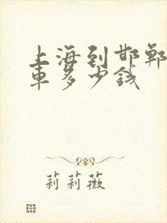 上海到邯郸大巴车多少钱