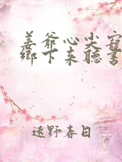 姜爷心尖宠她从乡下来听书