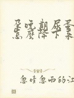 孕晚期尿蛋白高怎么降下来