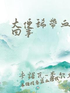 大便稀带血怎么回事