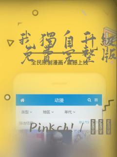 我独自升级漫画免费完整版