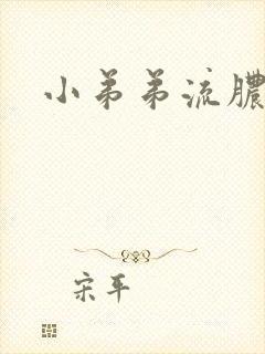 小弟弟流脓红肿