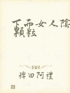 下面女人阴道口 颗粒