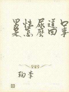 男性尿道口肿了是怎么回事