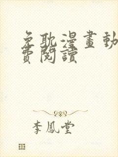 免耽漫画动漫免费阅读