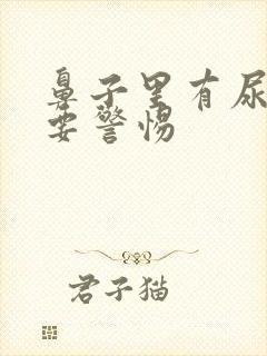 鼻子里有尿骚味要警惕