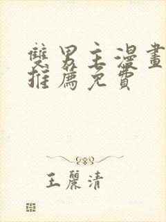 双男主漫画软件推荐免费