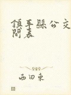 镇平县公交车时间表