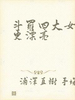 斗罗四大女主谁更漂亮