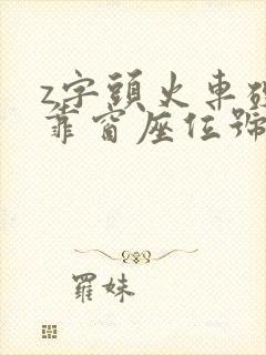 z字头火车硬座靠窗座位号