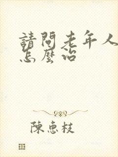 请问老年人失眠怎么治