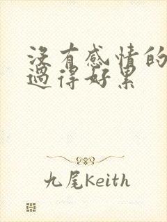 没有感情的婚姻过得好累