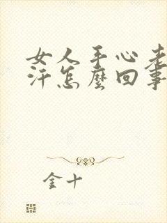 女人手心老是出汗怎么回事