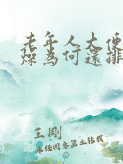 老年人大便不干燥为何还排便困难