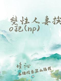 双性人妻挨cao记(np)