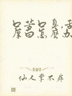 口苦口臭,舌苔厚白怎么办